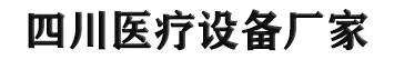 四川醫療器械有限公司